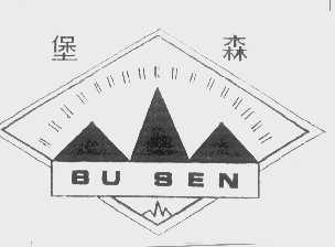 堡森
