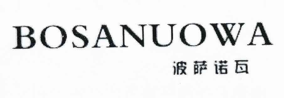 波萨诺瓦