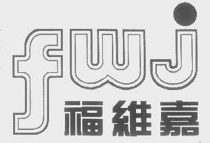 福维嘉
