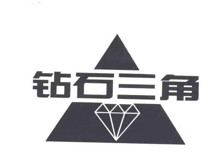 钻石三角