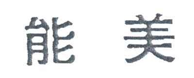 能美