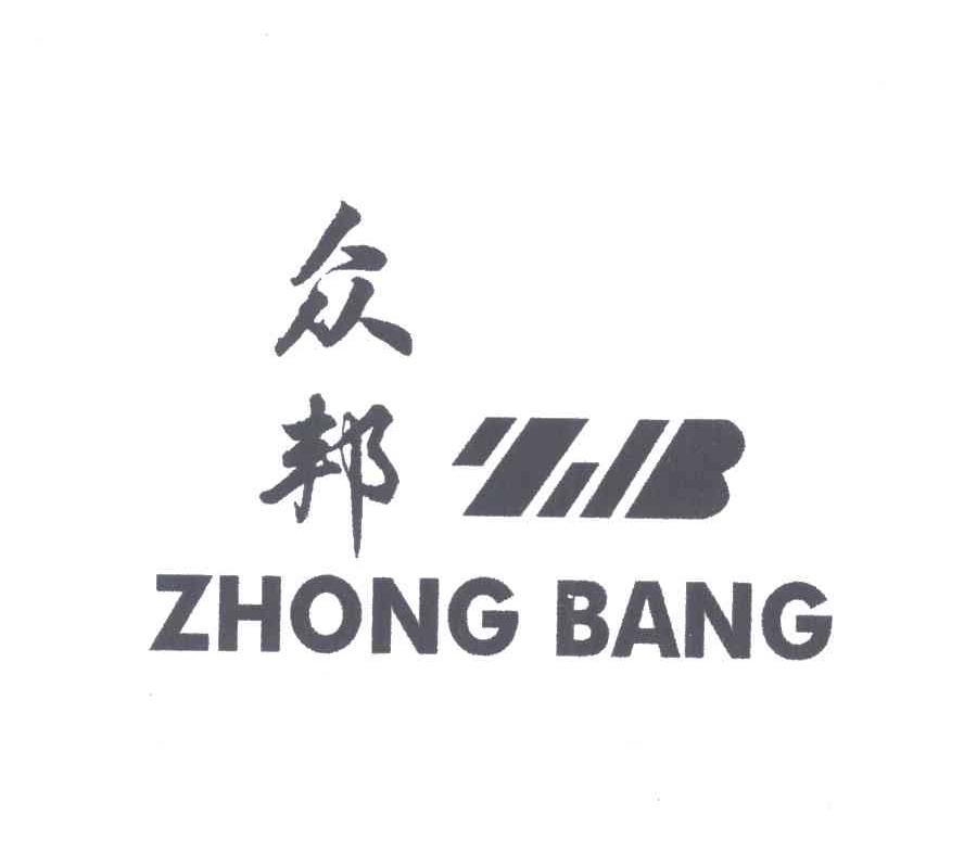 众邦;ZB