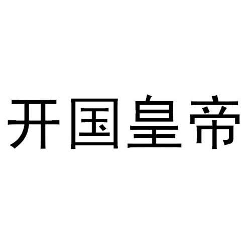 开国皇帝