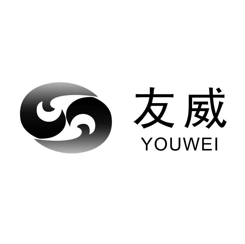 友威