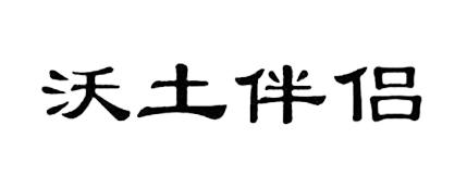 沃土伴侣