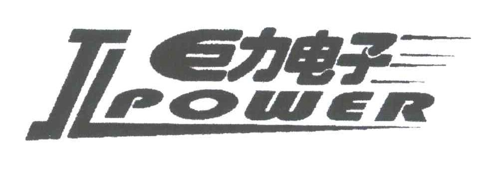 巨力电子;JLPOWER