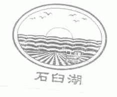 石臼湖