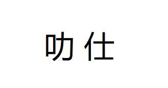 叻仕