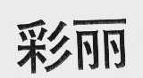 彩丽