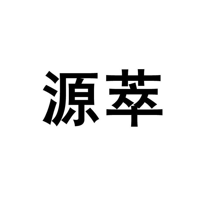 源萃