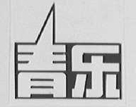 青乐