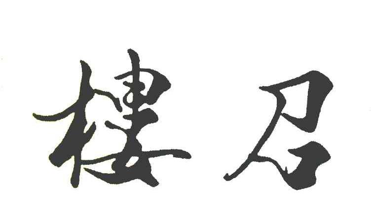 楼召
