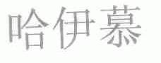 哈伊慕