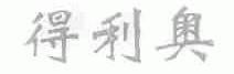 得利奥