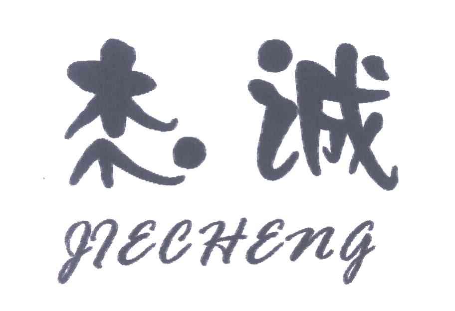 杰诚