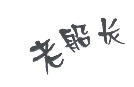 老船长