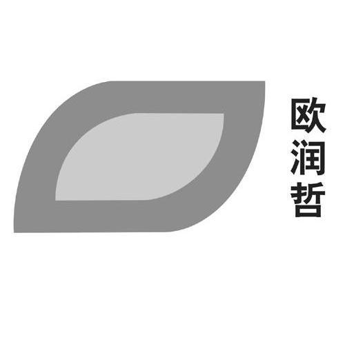 欧润哲