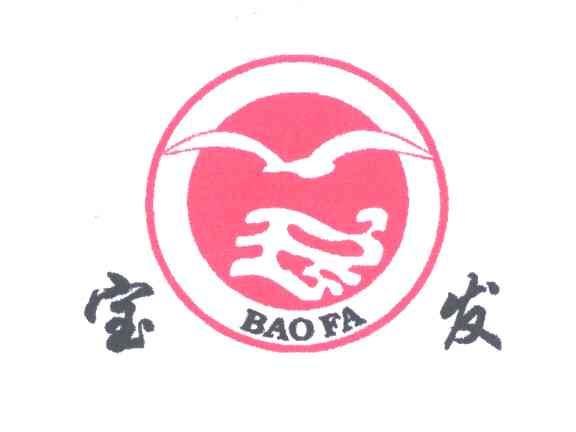 宝发