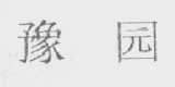豫园