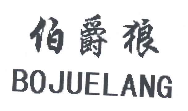 伯爵狼