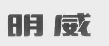 明威