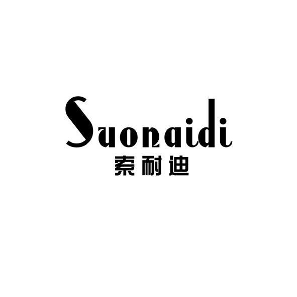 索耐迪