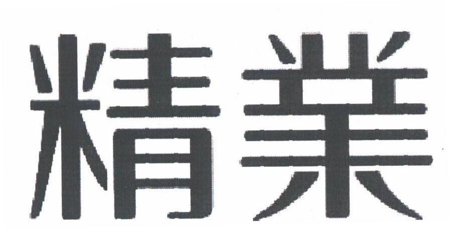 精业
