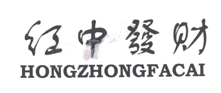 红中发财