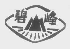 碧峰
