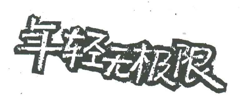 年轻无极限