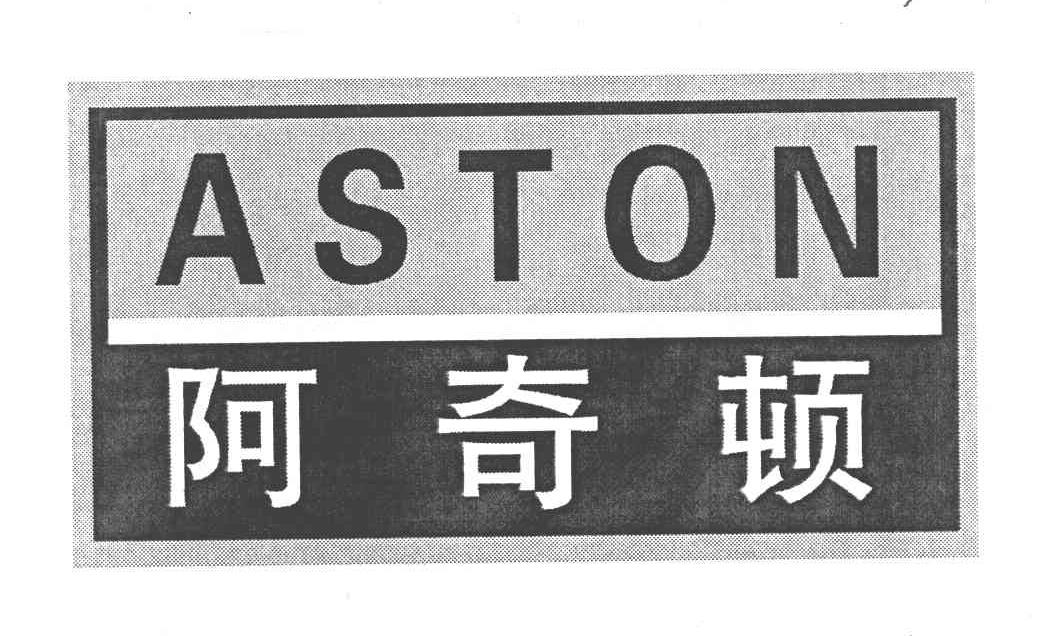 阿奇顿 ASTON
