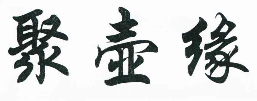聚壶缘