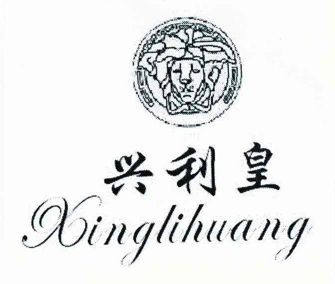 兴利皇
