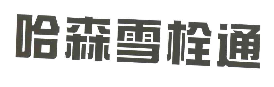 哈森雪栓通
