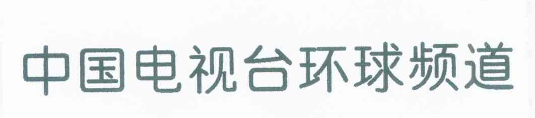 中国电视台环球频道