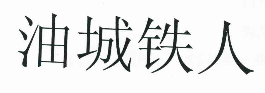 油城铁人