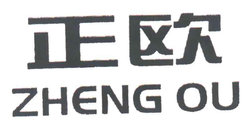 正欧