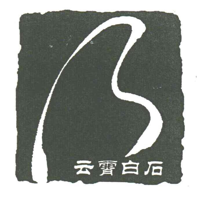 云霄白石