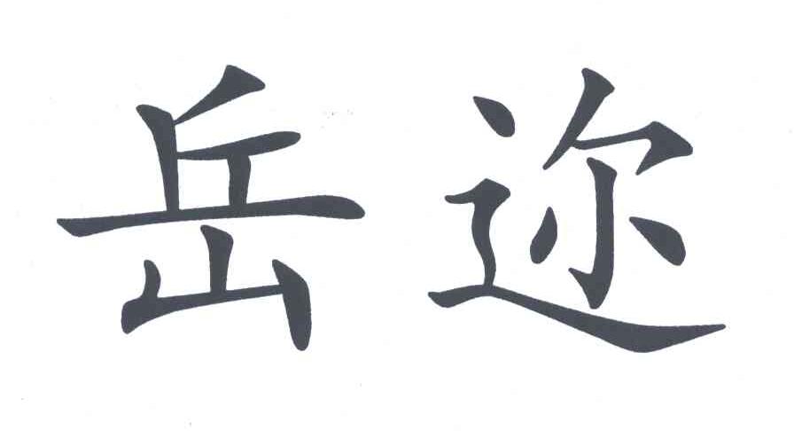 岳迩