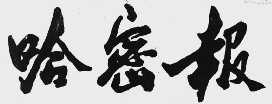 哈密报