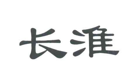 长淮