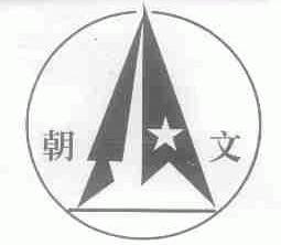 朝文