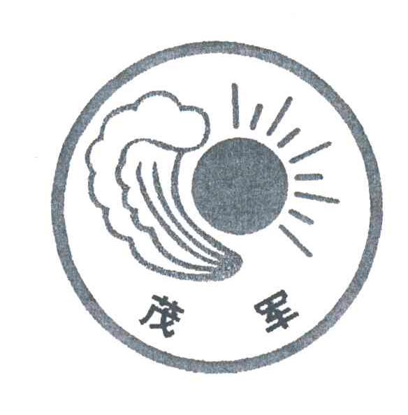 茂军