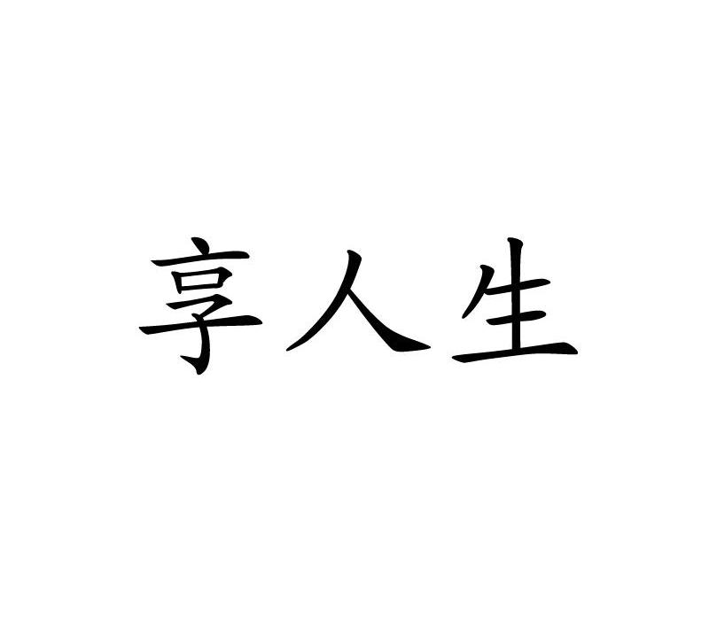 享人生
