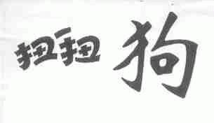 扭扭狗