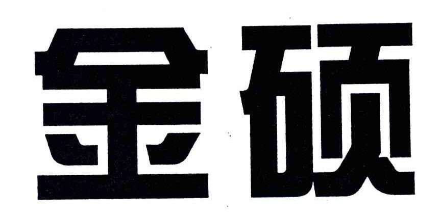 金硕