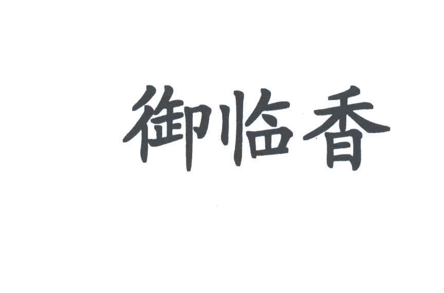 御临香