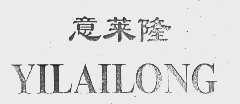 意莱隆