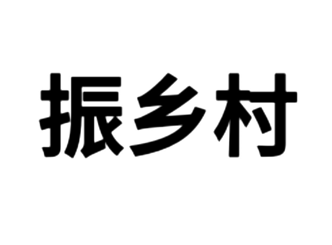 振乡村