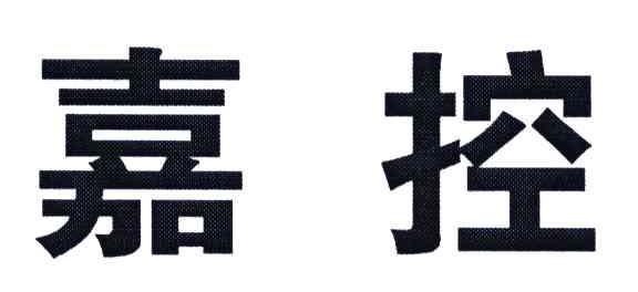嘉控